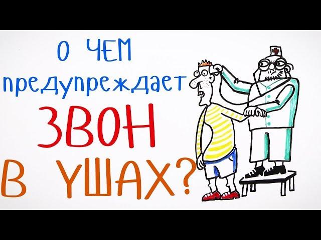 О чем предупреждает ЗВОН В УШАХ?— Научпок