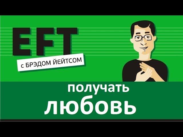 Чувствовать себя любимым #брэдйейтс #павелпоздняков #eft