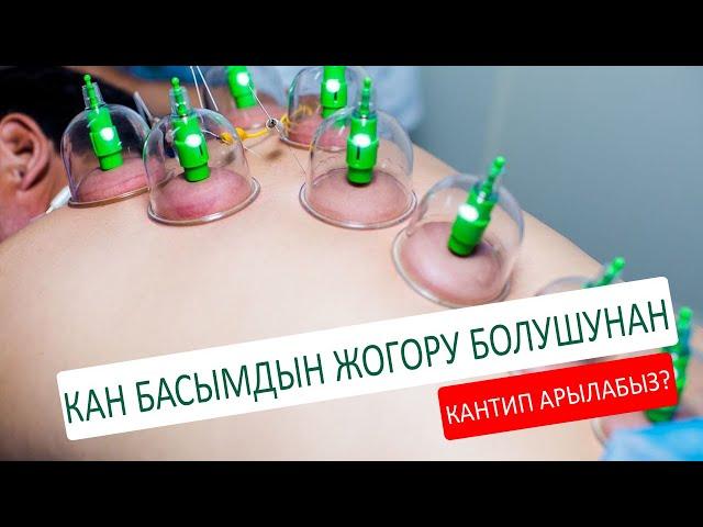 Кан басымдын жогору болушунан кантип арылабыз ?