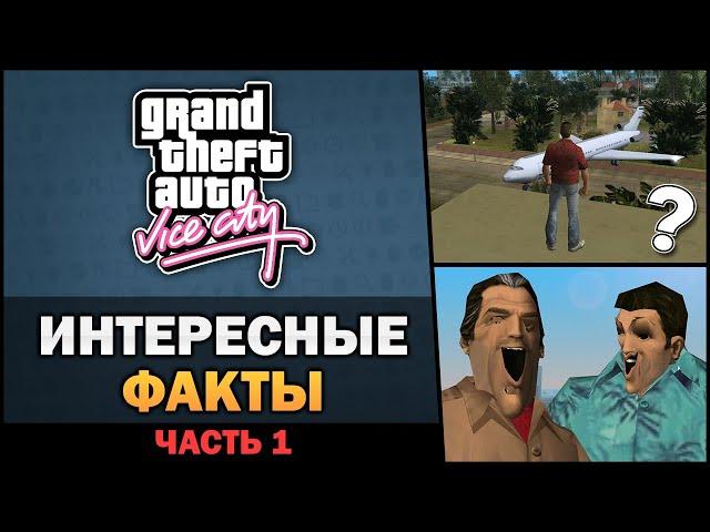 GTA VC - Интересные факты [Часть 1] - Feat. TheGameFood