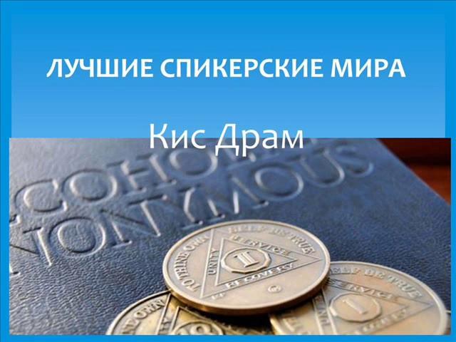 Кис Драм. Лучшие спикерские мира. Анонимные алкоголики.