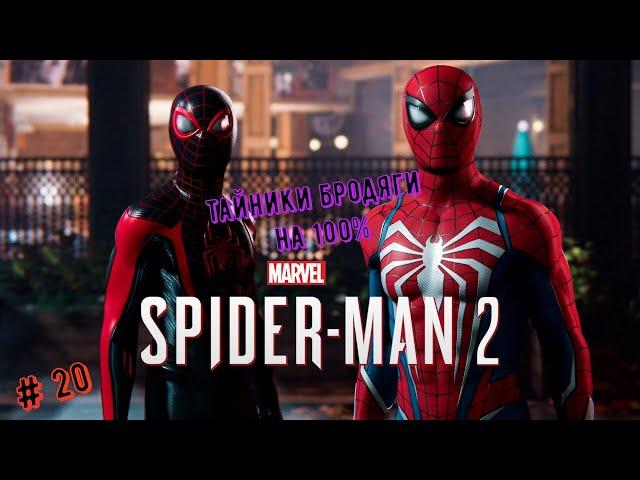 Marvel’s Spider-Man 2  Тайники бродяги на 100% #spiderman2