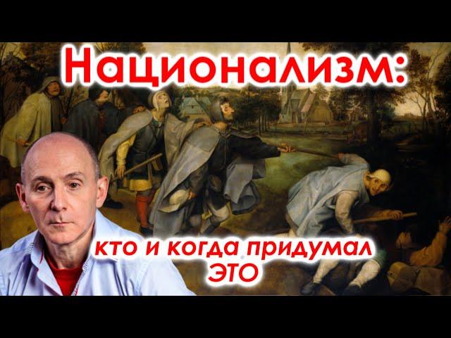Национализм: кто и когда придумал ЭТО
