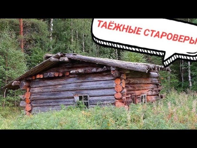 ПРЕКРАСНАЯ ТАЙГА▪️ Староверы Горченёвы▪️Отшельники