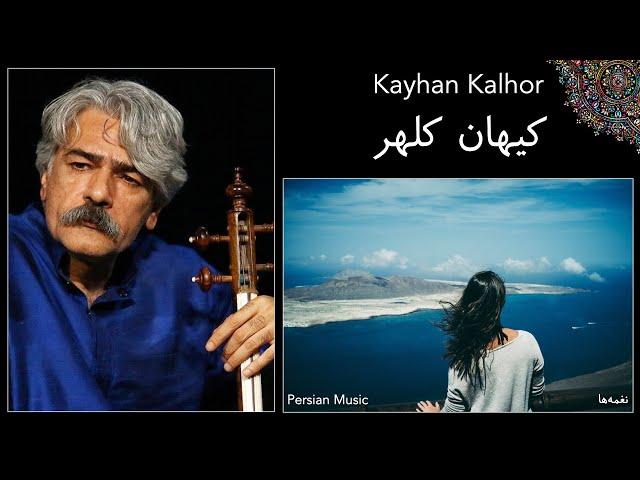 Relaxing Persian Music - Kamancheh - Kayhan Kalhor - کیهان کلهر - کمانچه