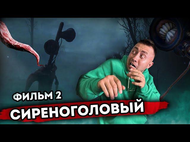 От первого лица: СИРЕНОГОЛОВЫЙ 16 - ВЕСЬ СЕРИАЛ SIREN HEAD в Реальной жизни!