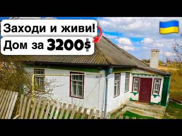  Заходи и живи! Дом в селе за 3200$ Продажа недвижимости за копейки! Всё есть Уютное тихое село!