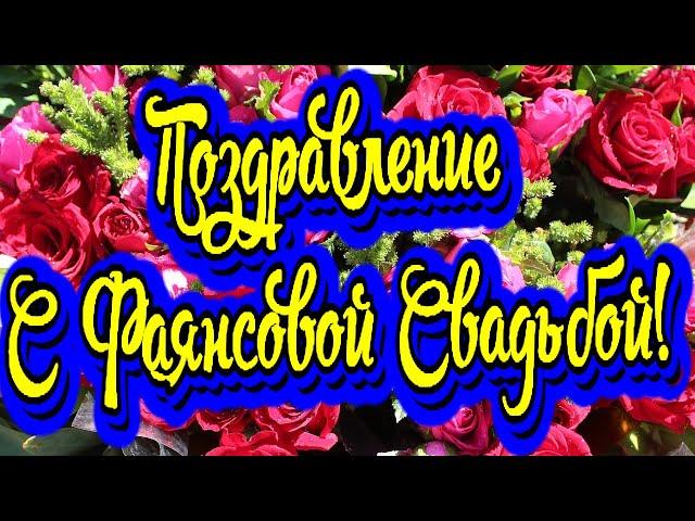 Красивое поздравление с фаянсовой и ромашковой свадьбой - 9 лет! Прекрасное видео поздравление!