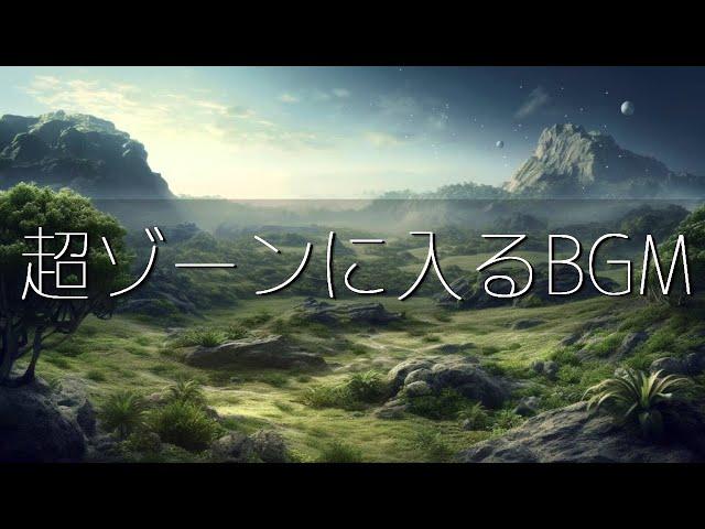 超集中力・ゾーンに入る作業用BGM極限まで集中力が高まるアンビエントミュージックα波で勉強・仕事・読書などが捗る