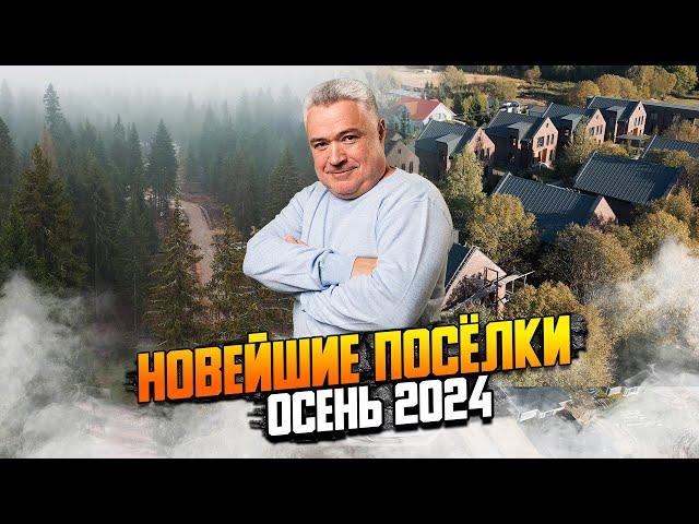 Новейшие поселки премиум и бизнес класса Новорижского шоссе. Осень 2024