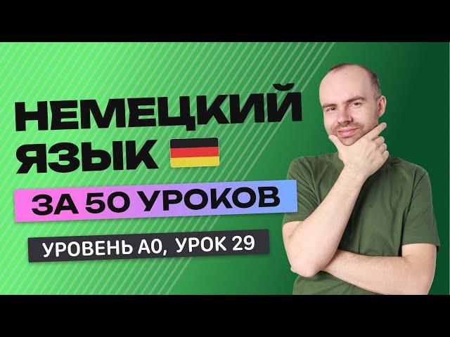 НЕМЕЦКИЙ ЯЗЫК ЗА 50 УРОКОВ. УРОК 29 (79). НЕМЕЦКИЙ С НУЛЯ УРОКИ НЕМЕЦКОГО ЯЗЫКА ДЛЯ НАЧИНАЮЩИХ A0