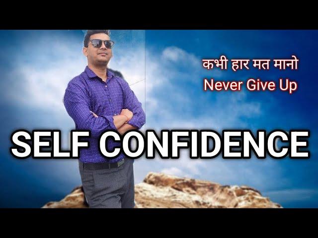 Self Confidence | Never Give Up कभी हार मत मानो | life tecnology harish99 vlog