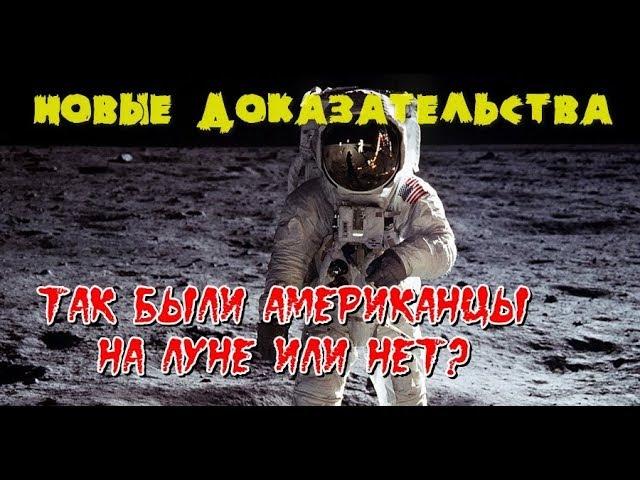 Так были американцы на Луне или нет?