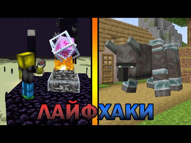 ЛАЙФХАКИ ДЛЯ ИГРЫ В МАЙНКРАФТ / МАЙНХАКИ (#3)