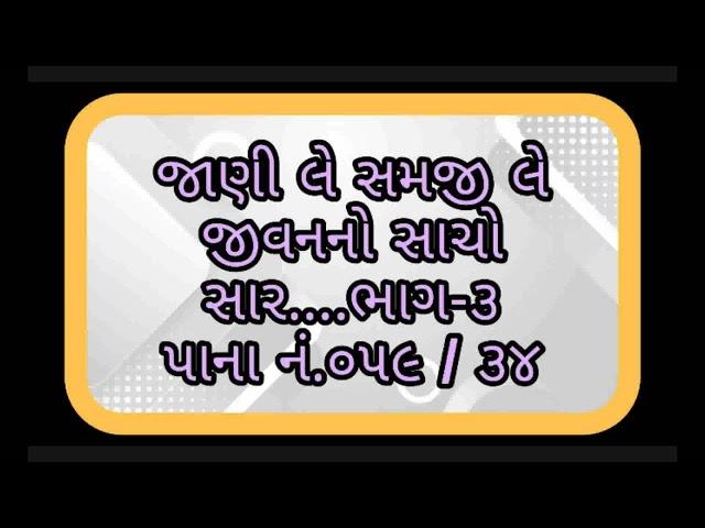 જાણી લે સમજી લે જીવનનો સાચો સાર....Jani Le Samji Le Jivan no Sacho Sar