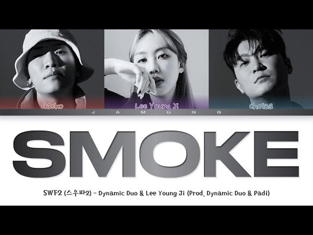 [SWF2/스우파2] Dynamic Duo & Lee Young Ji (다이나믹 듀오 & 이영지) - Smoke  [Color Coded Lyrics/Han/Rom/Eng/가사]