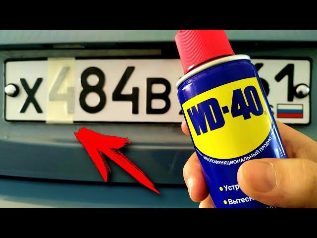 Зачем WD-40 наносят на номера автомобиля? Я в Шоке!!!