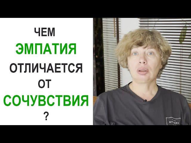 Чем ЭМПАТИЯ отличается от СОЧУВСТВИЯ? И почему друг или близкий человек не может быть психологом...