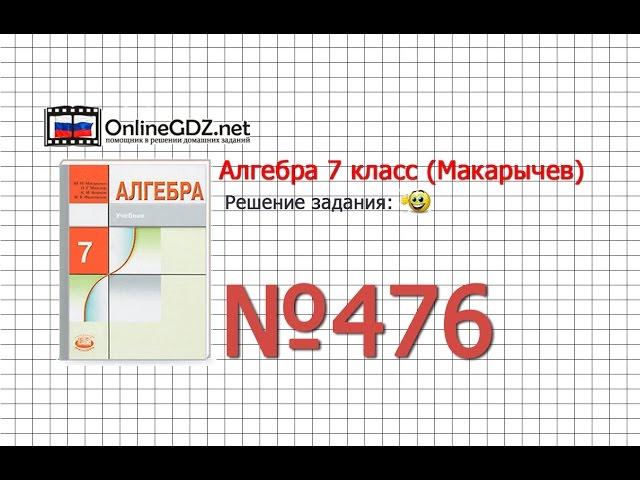 Задание № 476 - Алгебра 7 класс (Макарычев)