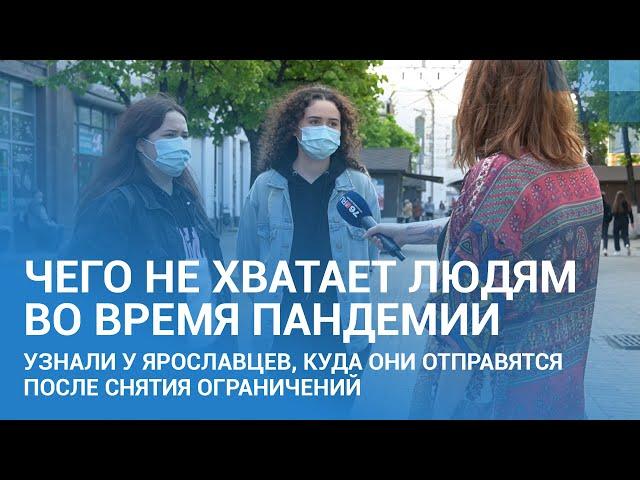 Опрос: куда вы пойдете, когда снимут ограничения из-за коронавируса? | 76.RU