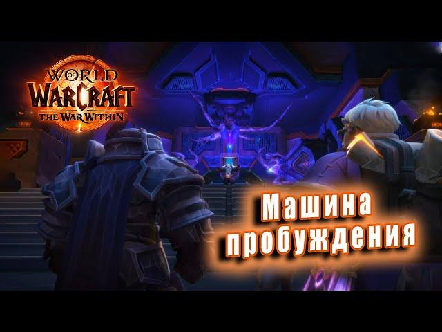 World of Warcraft: The War Within - ролик: Машина пробуждения