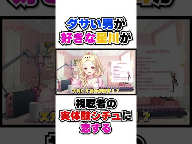 星川サラが好きになるダサい男 #shorts #星川サラ #にじさんじ #vtuber切り抜き #切り抜き