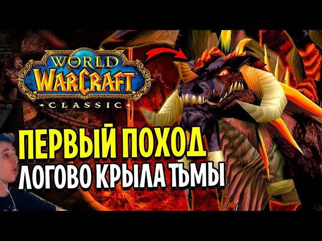 ПЕРВЫЙ ПОХОД В НОВЫЙ РЕЙД WOW CLASSIC / ЛОГОВО КРЫЛА ТЬМЫ