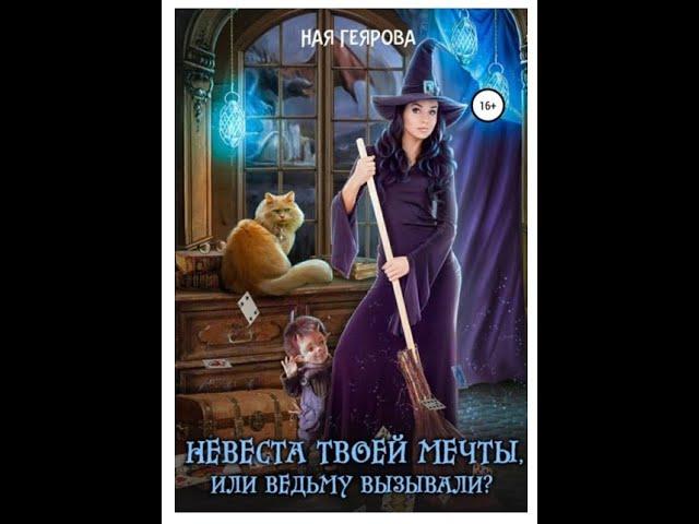 #73 Любовное фэнтези. Аудиокнига: Невеста твоей мечты, или Ведьму вызывали? – Полная книга