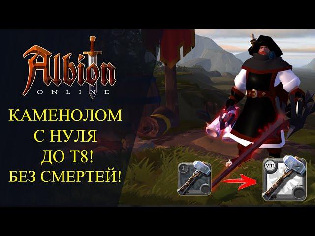 Albion online : КАМЕНОЛОМ С НУЛЯ ДО Т8 ! БЕЗ СМЕРТЕЙ!