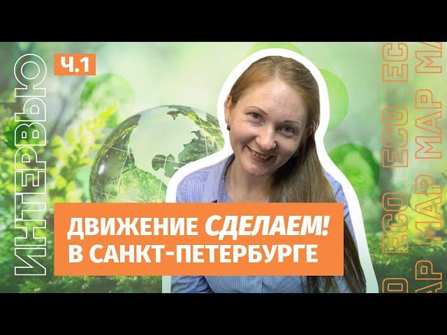 Наталья Ксенофонтова: движение Сделаем! и экоактивизм в СПб