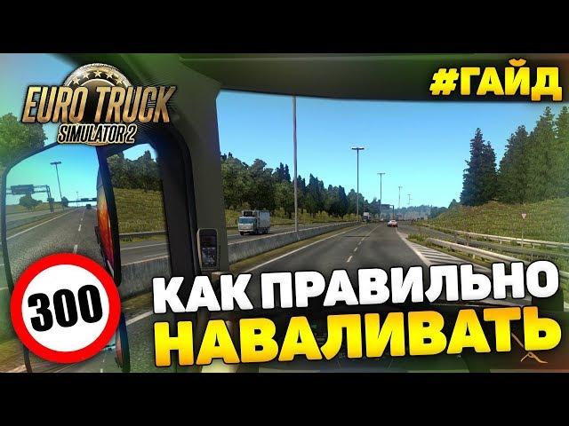 ETS 2 - ГАЙД. КАК БЫСТРО ЕЗДИТЬ НА ТЯГАЧЕ?! КОНФИГУРАЦИЯ, НАСТРОЙКИ ИГРЫ, СОВЕТЫ