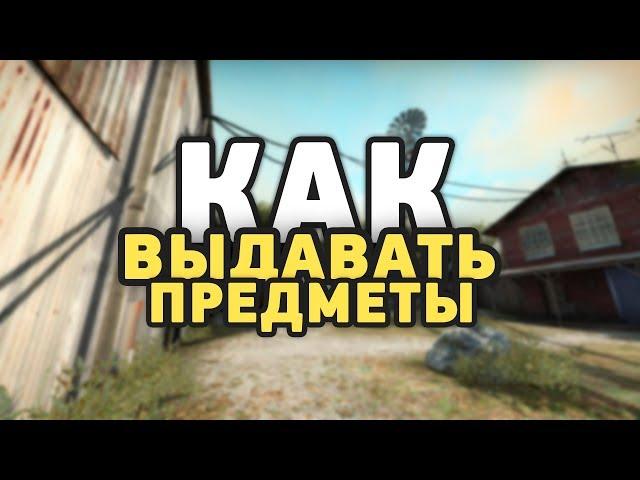 КАК ВЫДАТЬ ОРУЖИЕ ЧЕРЕЗ КОНСОЛЬ В CS:GO