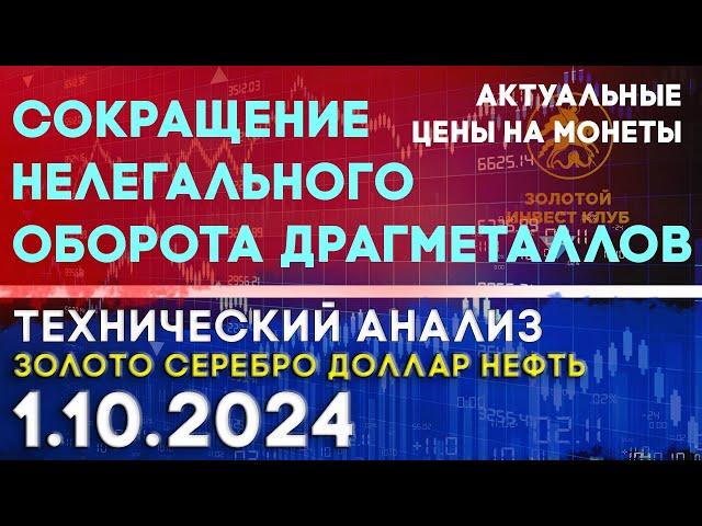 Сокращение нелегального оборота драгметаллов. Анализ рынка золота, серебра, нефти, доллара 1.10.2024