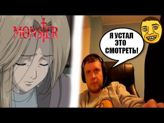 Папич устал смотреть аниме "Монстер" после просмотра (14-18 серий)