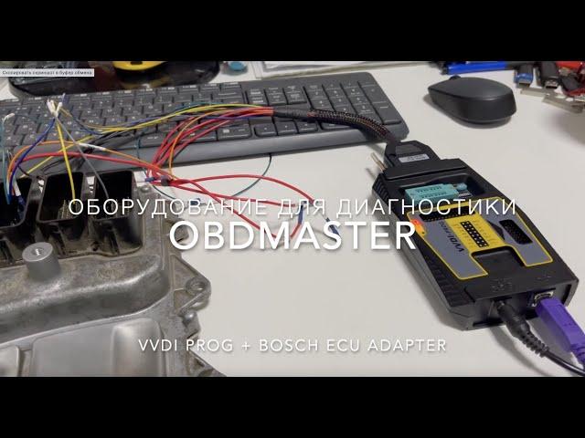 Xhorse VVDI prog + Bosch ECU адаптер. Чтение ISN BMW