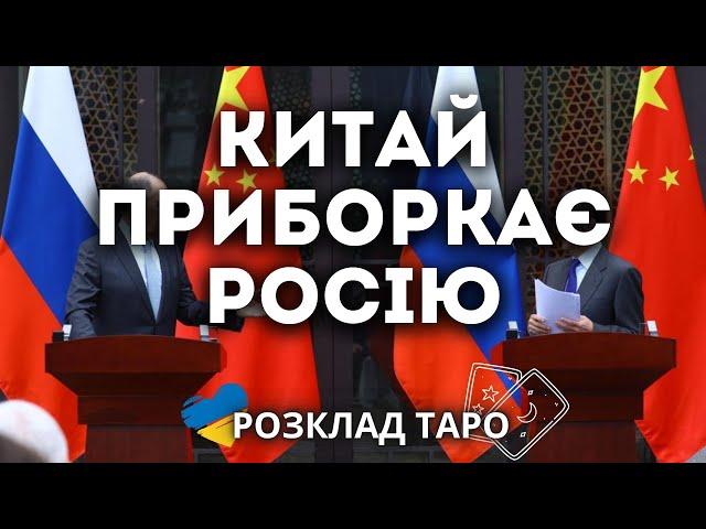 ЯКІ НАМІРИ КИТАЮ СТОСОВНО РОСІЇ?