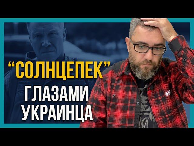 ТРЭШ! Фильм "СОЛНЦЕПЕК", глазами офицера ВСУ!