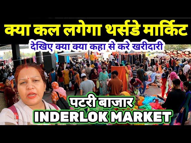 इंद्रलोक पटरी मार्किट inderlok market delhi | inderlok thursday market latest video