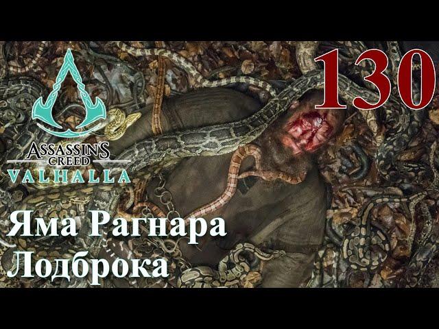 Assassins Creed Valhalla ПРОХОЖДЕНИЕ НА РУССКОМ #130 Яма Рагнара Лодброка