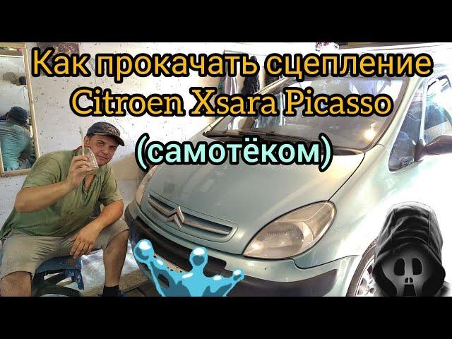 КАК ПРОКАЧАТЬ СЦЕПЛЕНИЕ CITROEN XSARA PICASSO