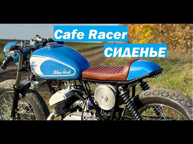 Юпитер - Cafe Racer. НОВОЕ СИДЕНЬЕ СДЕЛАЙ САМ