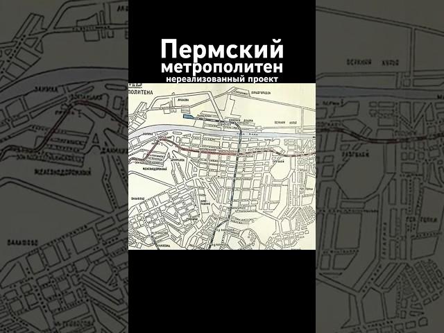 Пермский метрополитен. Нереализованный проект