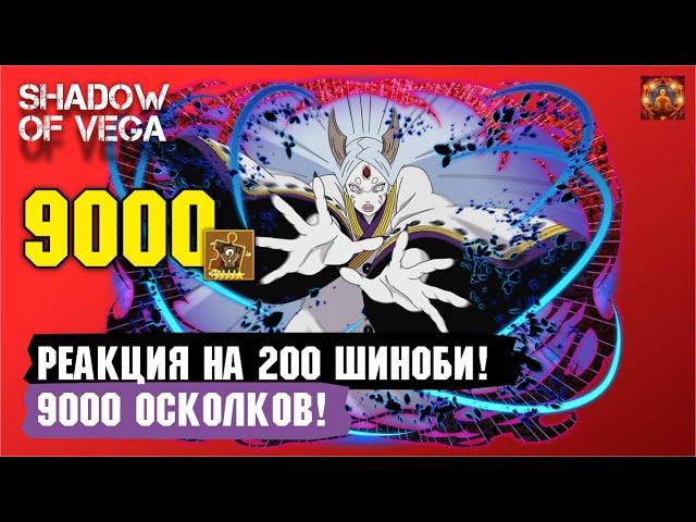 РЕАКЦИЯ НА ОТКРЫТИЕ 200 ШИНОБИ! 9000 ОСКОЛКОВ! Тени Пика | Конфликт хидзюцу