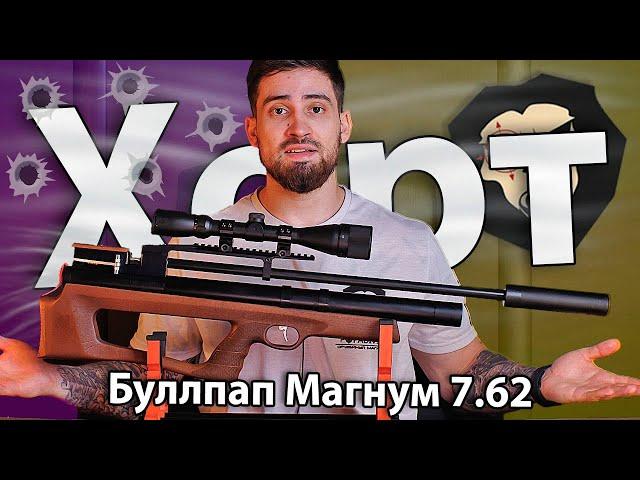 PCP Хорт Буллпап V8 магнум 7.62 мм (610 мм, дерево) видео обзор