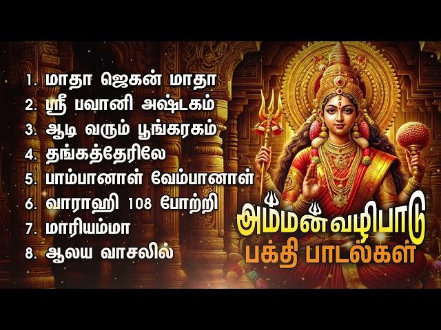 Friday Popular Amman Bakthi Padalgal | Aadi Varum Poongaragam And Aalaya Vaasalil Amman Songs