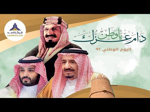 Saudi National Day | 2022 | Lamah Co. Ltd