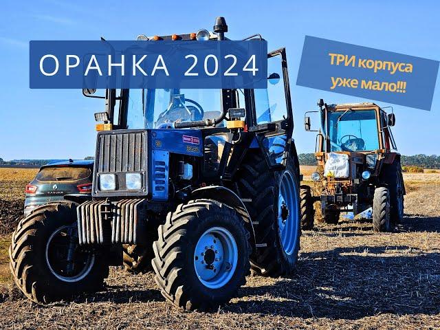 ОРАНКА 2024, МТЗ 892 та ПЛН-3-35 ще та комбінація