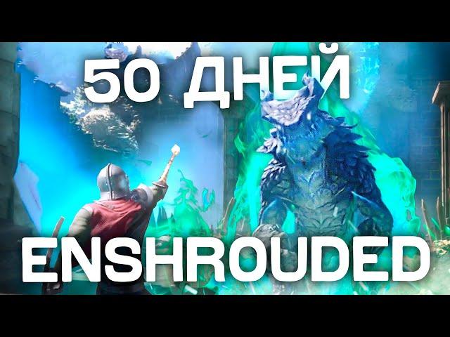 50 ДНЕЙ ХАРДКОРА В ENSHROUDED