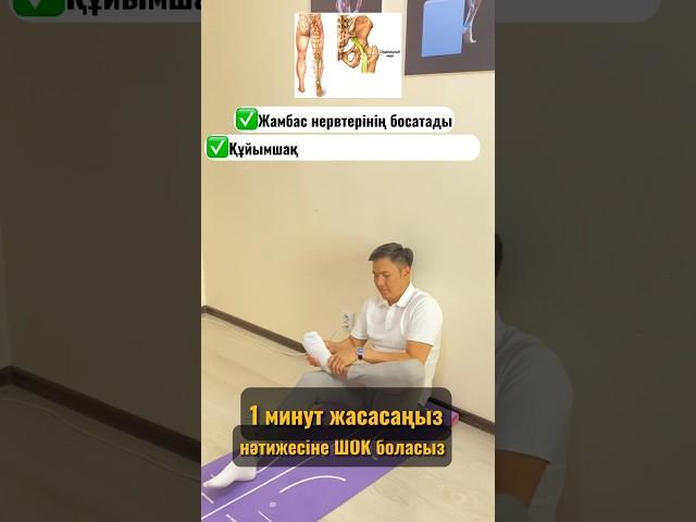 1 минут жаса #шок #асмр #грыжа #грыжапозвоночника #упражнения #жаттығу #массаж #зож #мма #сделай