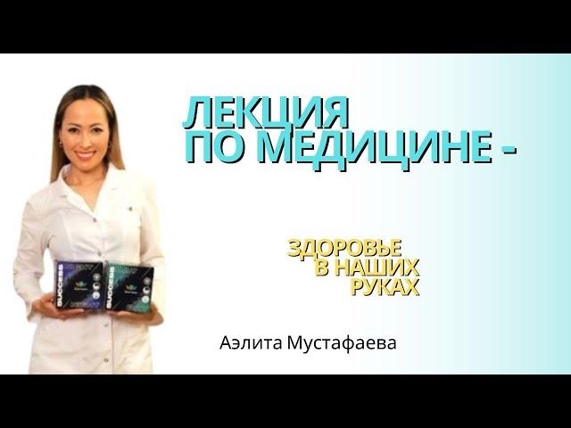 Лекция  по медицине  Аэлита Мустафаева Магистр Медицины Public of Health